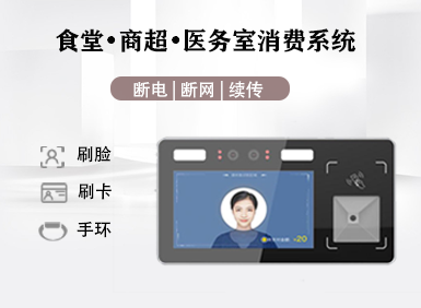 一卡/一臉通·校園消費(fèi)系統(tǒng)