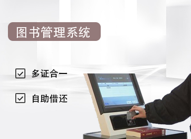 一卡/一臉通·圖書管理系統(tǒng)