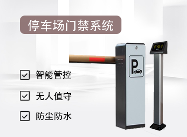 一卡/一臉通·停車場門禁系統(tǒng)
