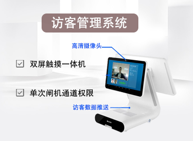 一卡/一臉通·訪客系統(tǒng)