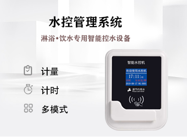 一卡/一臉通·水控系統(tǒng)
