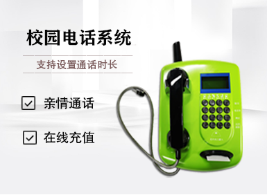 一卡/一臉通·校園電話系統(tǒng)